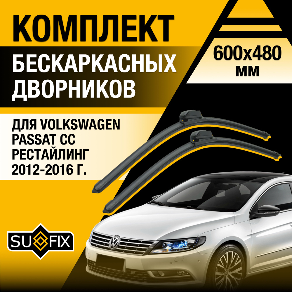 Дворники автомобильные для Volkswagen Passat CC Рестайлинг / 2012 2013 2014 2015 2016 / Бескаркасные #1