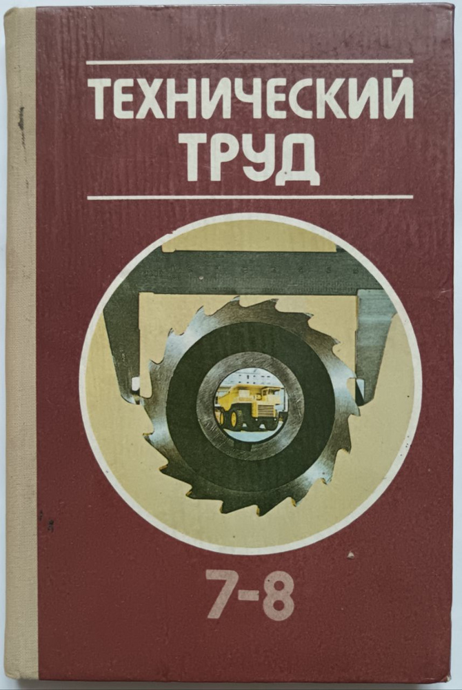 Технический труд (для 7-8 классов) купить на OZON по низкой цене ...