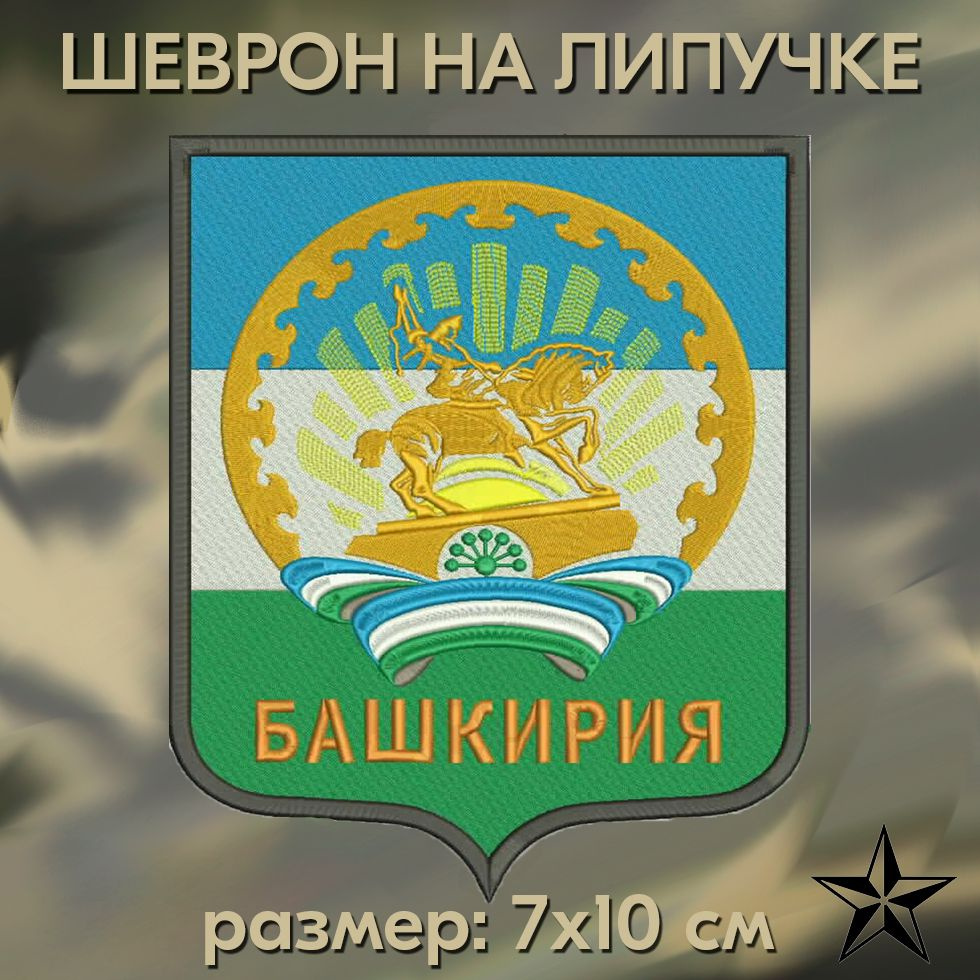 Герб Башкортостана шеврон на липучке, нашивка Башкирии 7x10 см. Патч с  вышивкой, Vishivka73, Россия - купить с доставкой по выгодным ценам в  интернет-магазине OZON (1393893344)