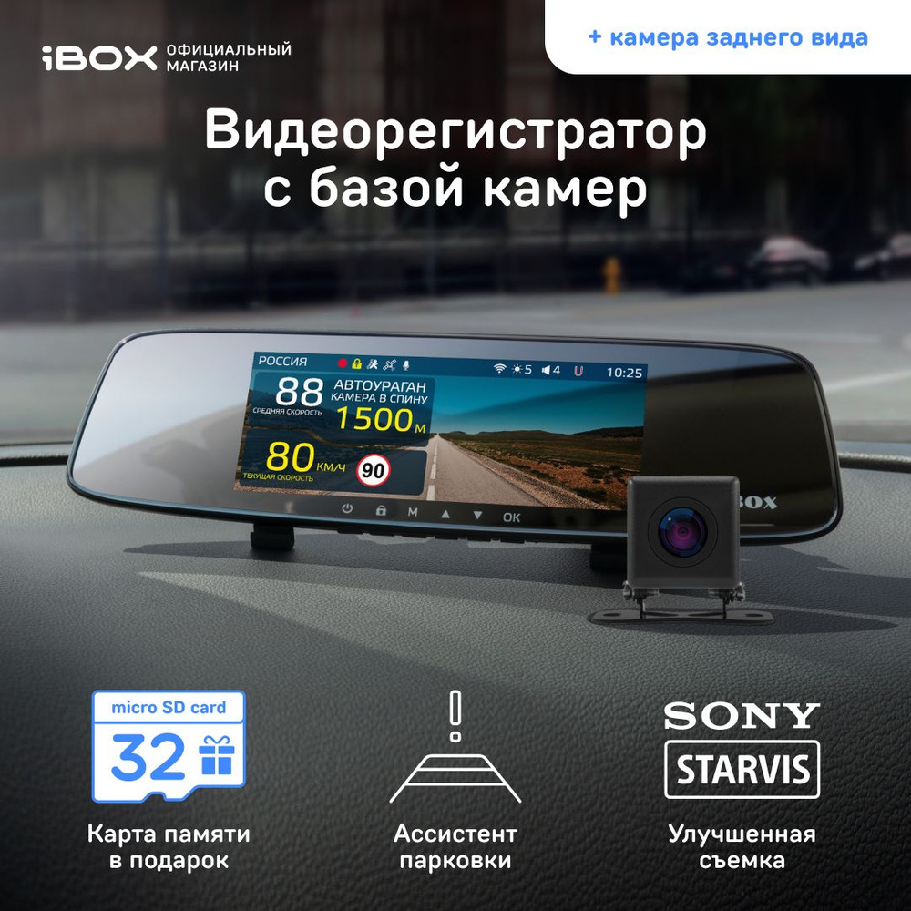 iBOX Rover WiFi GPS Dual + Камера заднего вида iBOX RearCam FHD11 /  Автомобильный видеорегистратор-зеркало с GPS/ГЛОНАСС базой камер