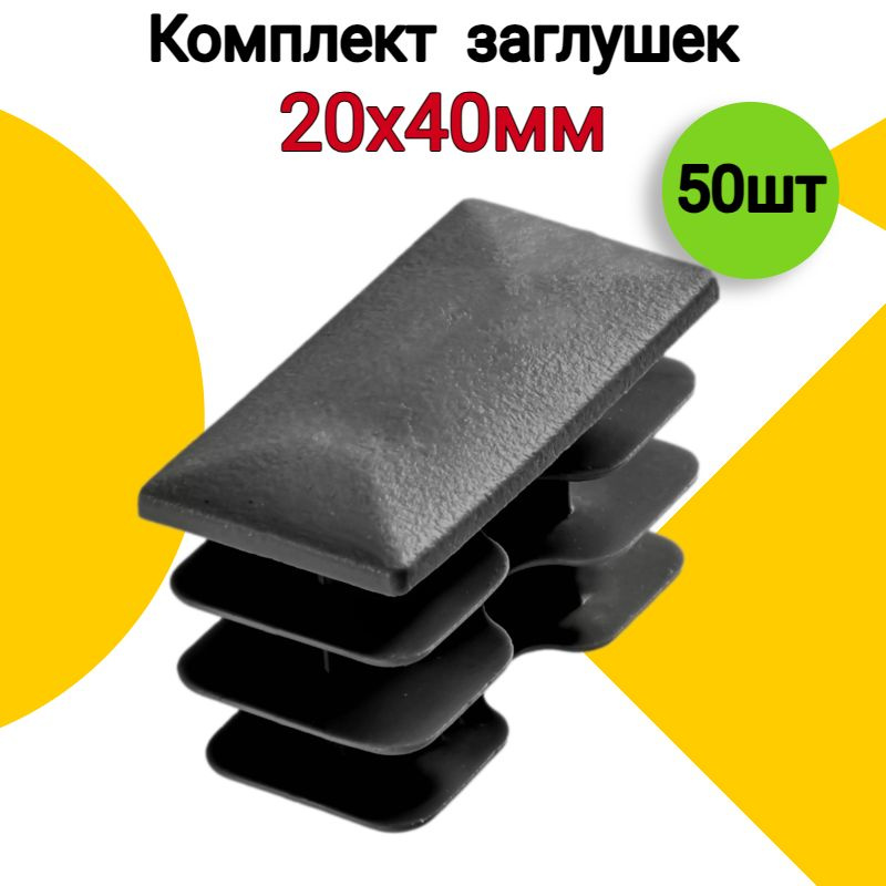 Заглушка для профильной трубы 20х40 мм, 50 шт., пластиковая прямоугольная черная  #1