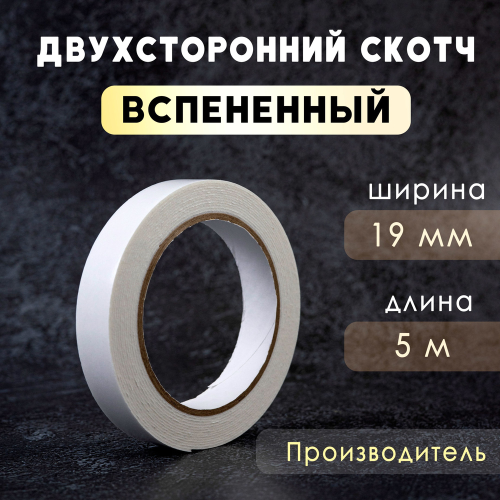 Двухсторонний скотч вспененный Waldex, 19мм*5м,1 шт. - купить с ...