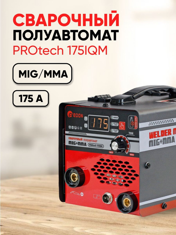Сварочный аппарат Edon PROtech-175IQM, Защита от перегрузок, Горячий ...