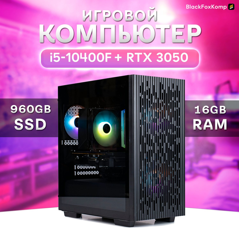 Купить компьютер BlackFoxKomp Компьютер LGA1200, по низкой цене: отзывы,  фото, характеристики в интернет-магазине Ozon (1332838260)