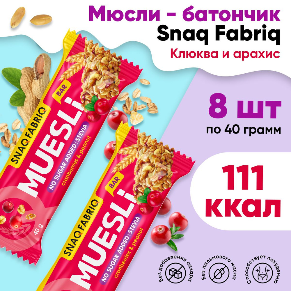 Мюсли батончик, без сахара, 8шт по 40г (Клюква-арахис) / Snaq Fabriq,  Muesli Bar / Диетические батончики, спортивное питание, пп сладости,  здоровый перекус - купить с доставкой по выгодным ценам в интернет-магазине  OZON (1394814322)