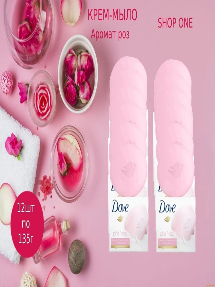 Dove 12 шт х 135 гр / Крем-мыло Дав "с Розовая Роза (Pink Rose)" твердое увлажняющее, набор 12шт по 135г #1