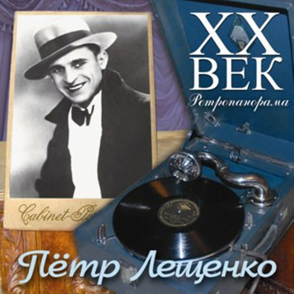 Петр Лещенко XX век Ретропанорама (CD) #1