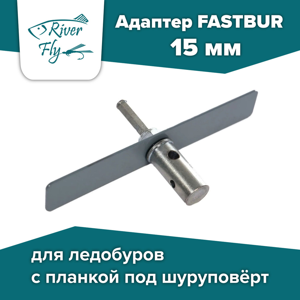 Адаптер для шнека 15 мм под шуруповерт с планкой FASTBUR - купить с ...