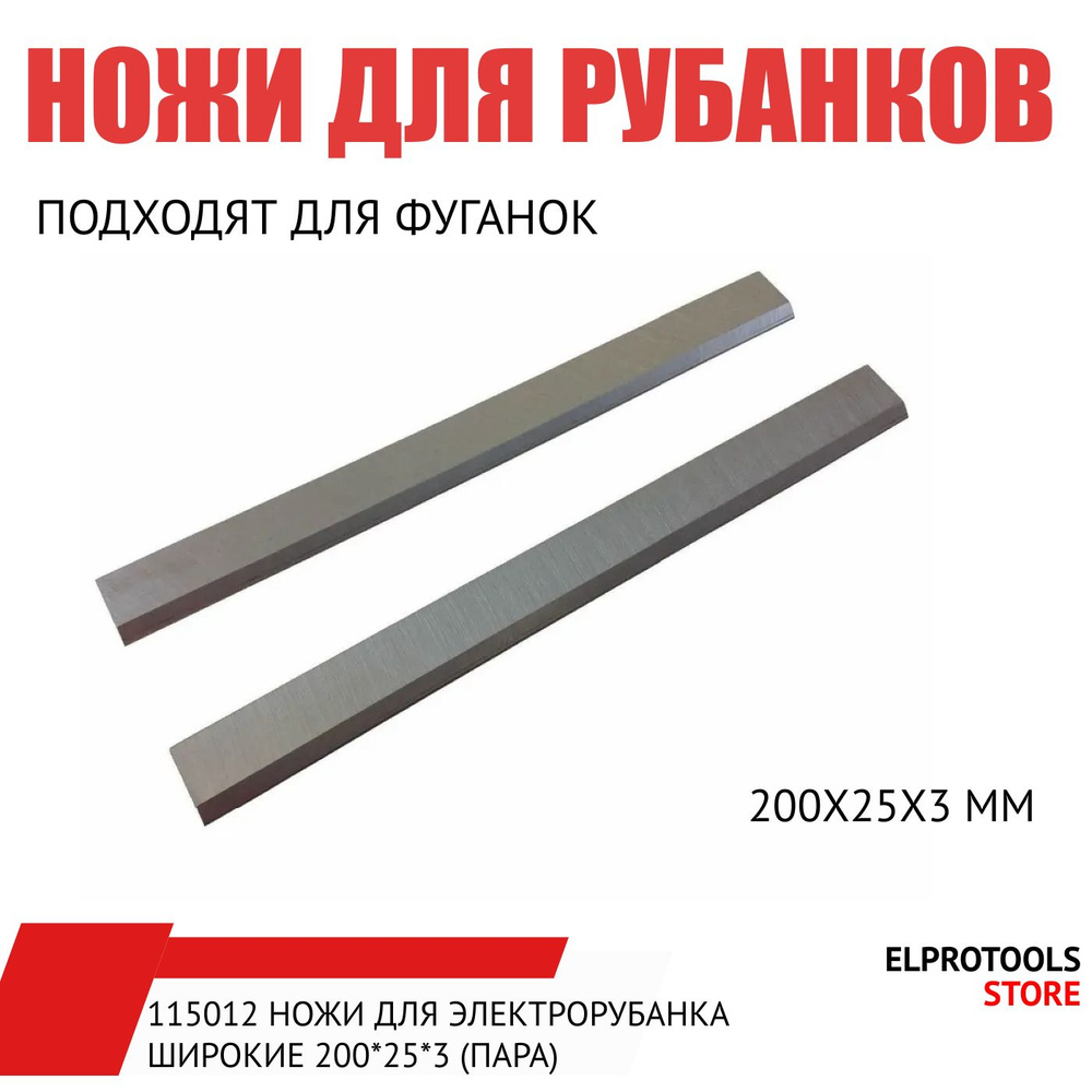 115012 Ножи для электрорубанка широкие 200*25*3 (пара) - купить по ...