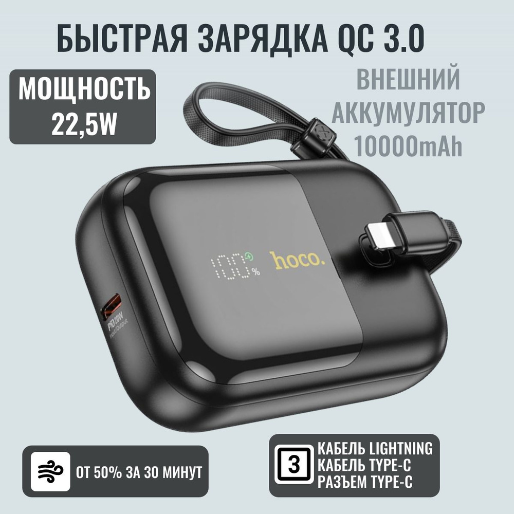 Быстрая зарядка. Внешний аккумулятор повербанк (powerbank) HOCO Q20 (С  двумя кабелями Lightning, Type-C и портом Type-C). 10000 mAh. Черный