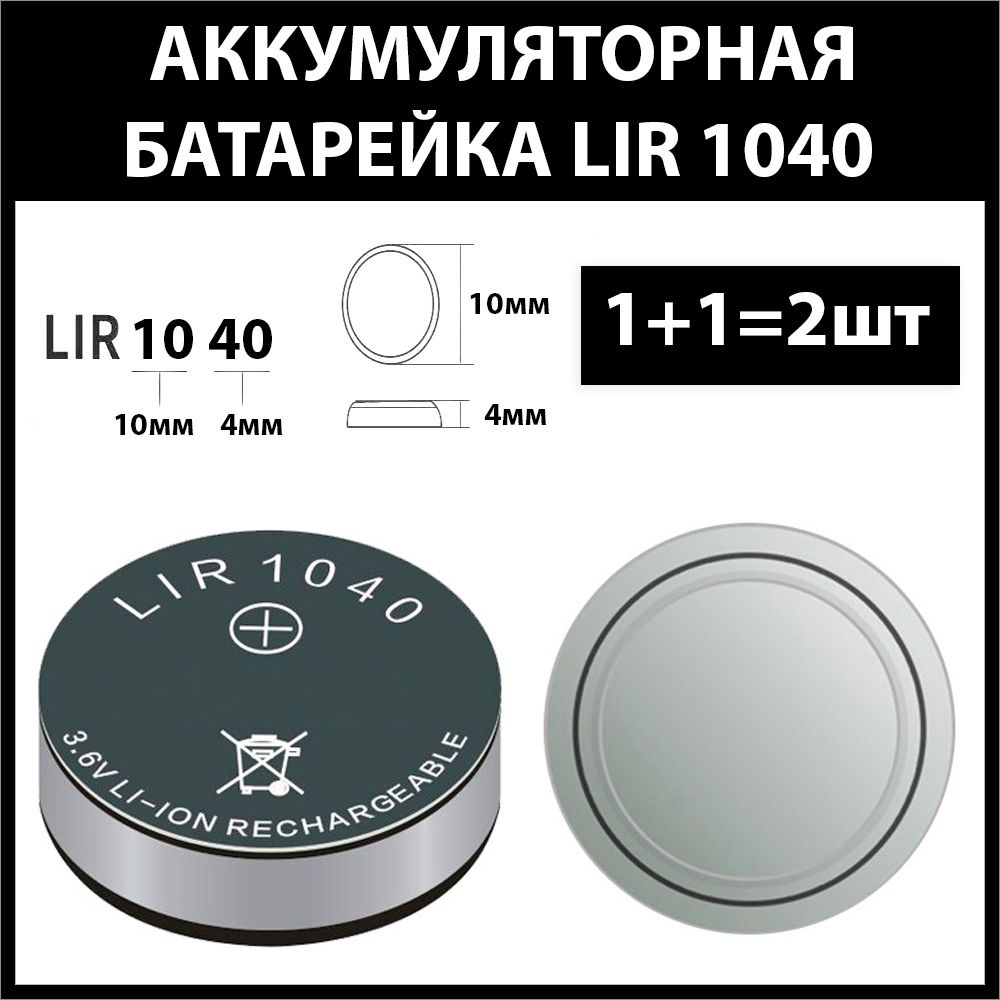 Аккумулятор для беспроводных наушников (2шт комплект) lir1040 1040h 35mAh 3.6v Li-on батарейка  #1