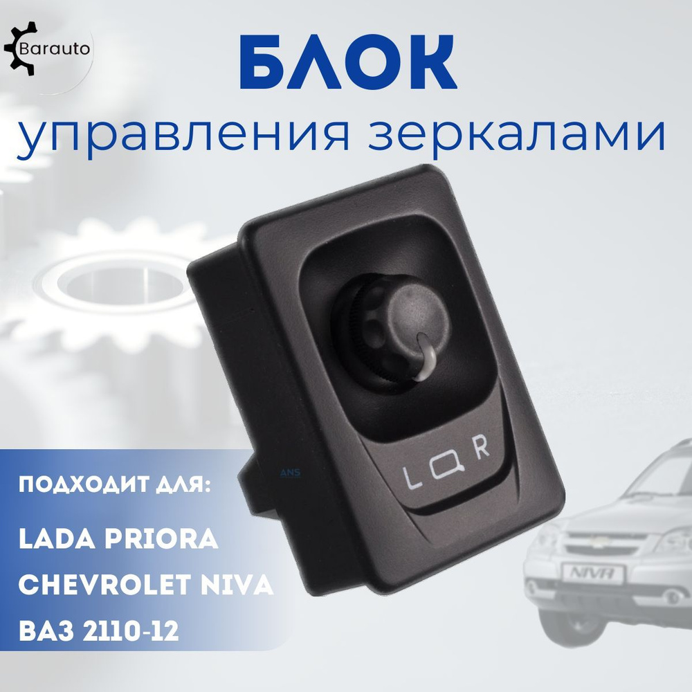 Блок регулировки зеркал Лада Приора, Шевроле Нива ,ВАЗ 2110-12 ...