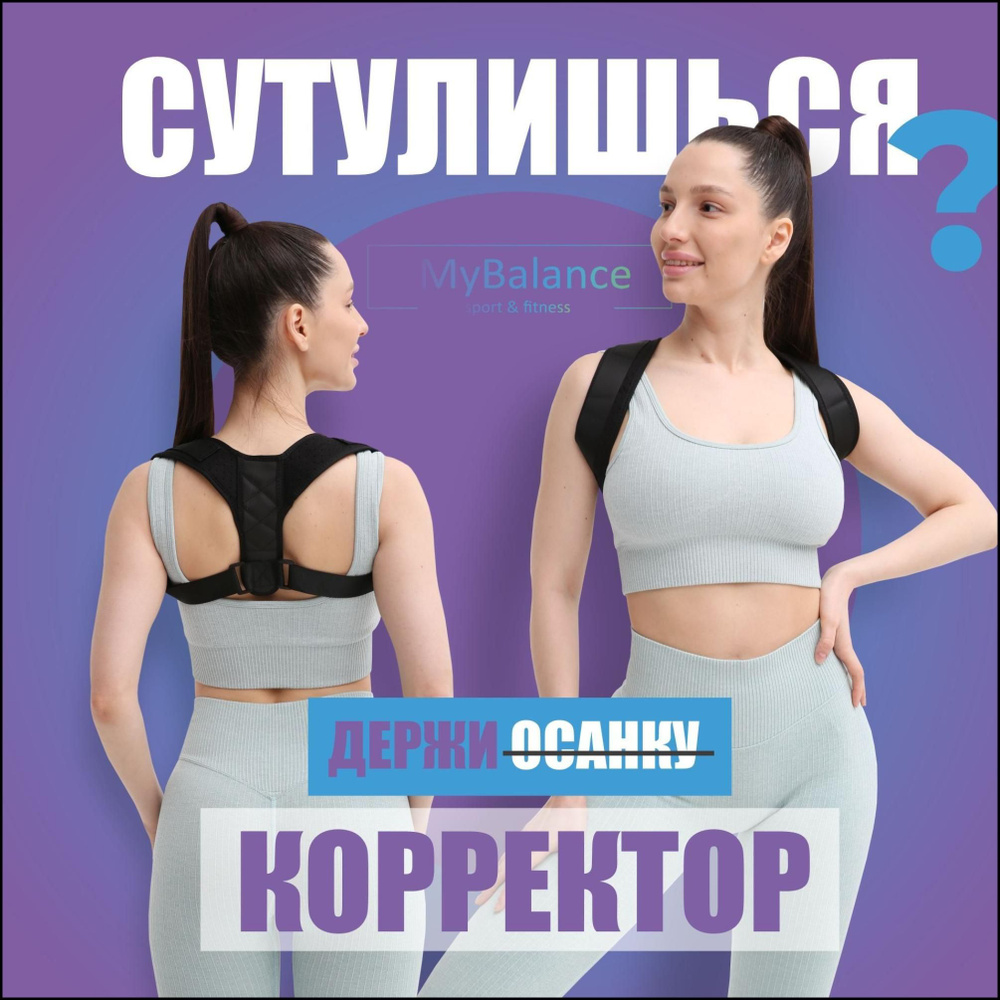 Корректор осанки MyBalance для красивой и ровной спины, корсет для ...