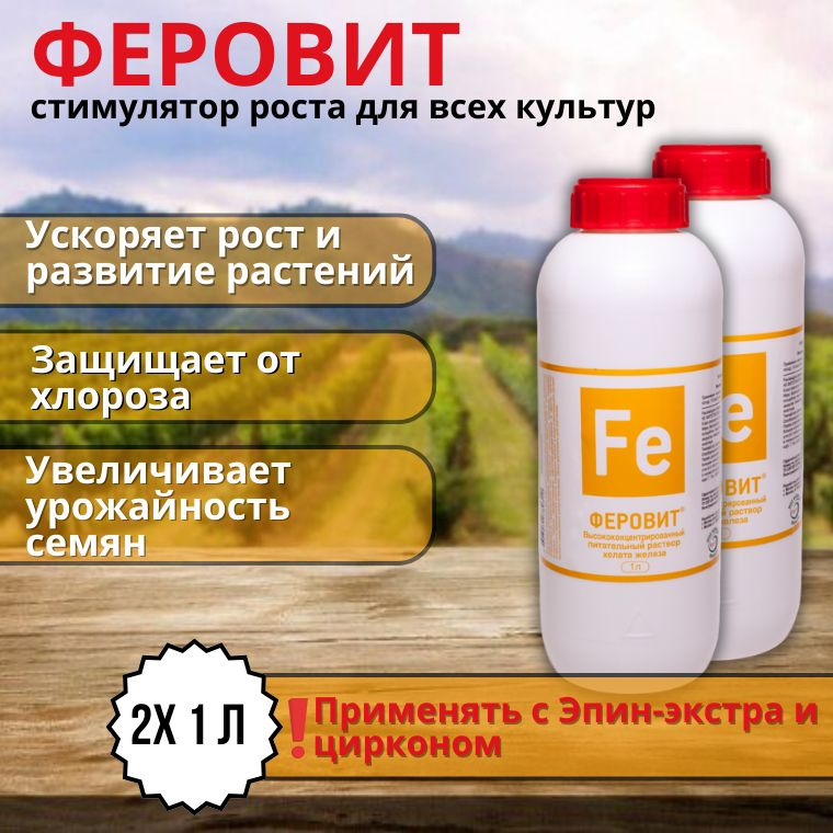 Удобрение Феровит питательный раствор хелата железа для подкормки ...