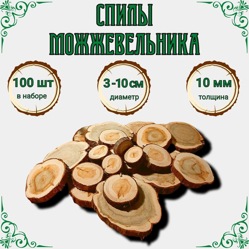 Спилы можжевельника 100 шт, 3 - 10 см в диаметре #1