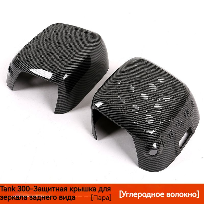 Tank300, Крышки зеркал, Защита корпуса зеркала заднего вида, Наружные ...