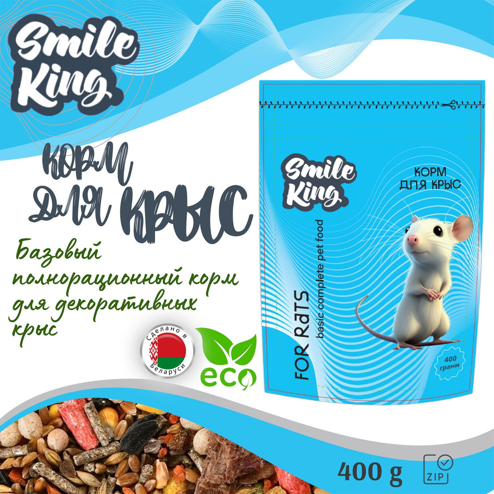 Корм для крыс Smile King (Беларусь), полнорационный, 400г #1