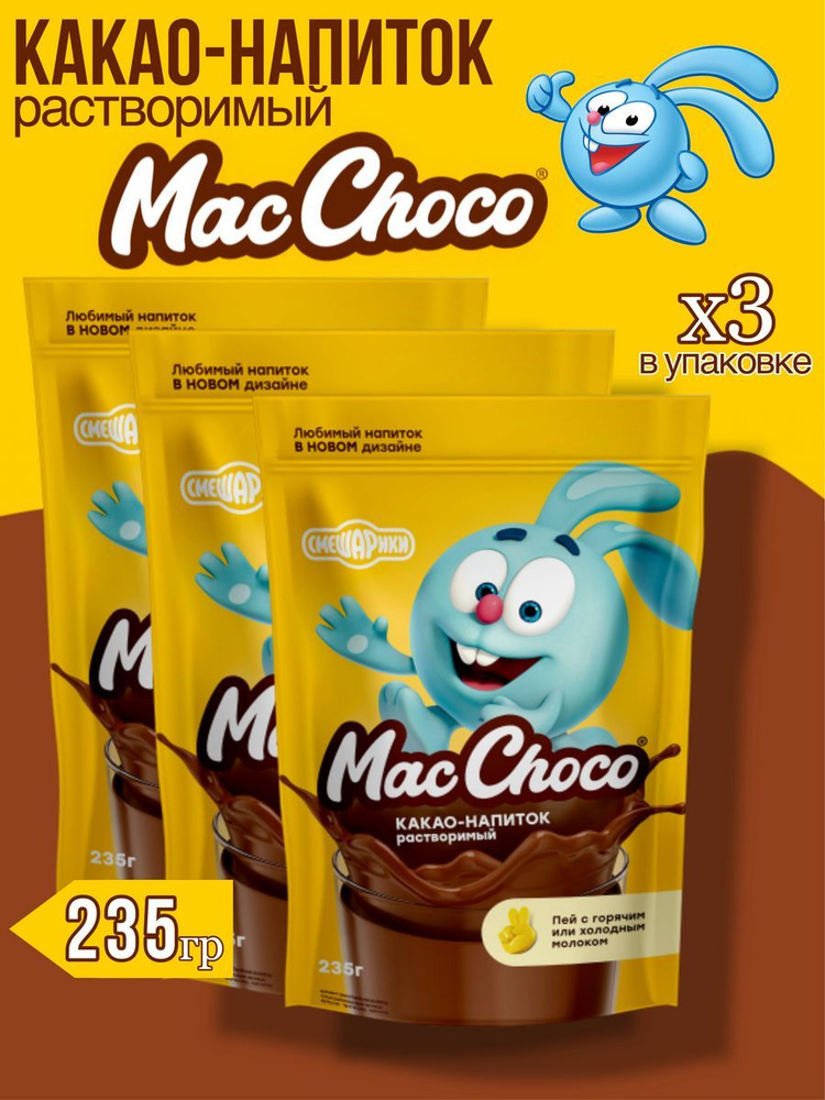 Какао-напиток МакЧоко растворимый 3 шт по 235г #1
