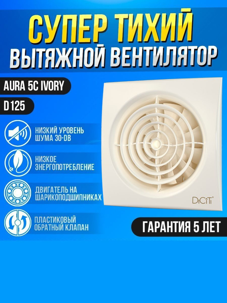 Вентилятор вытяжной бытовой AURA 5C Ivory с обратным клапаном для ванны туалета кухни  #1
