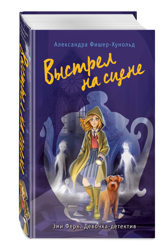 Детский детектив. Выстрел на сцене (#2) | Фишер-Хунольд Александра #1