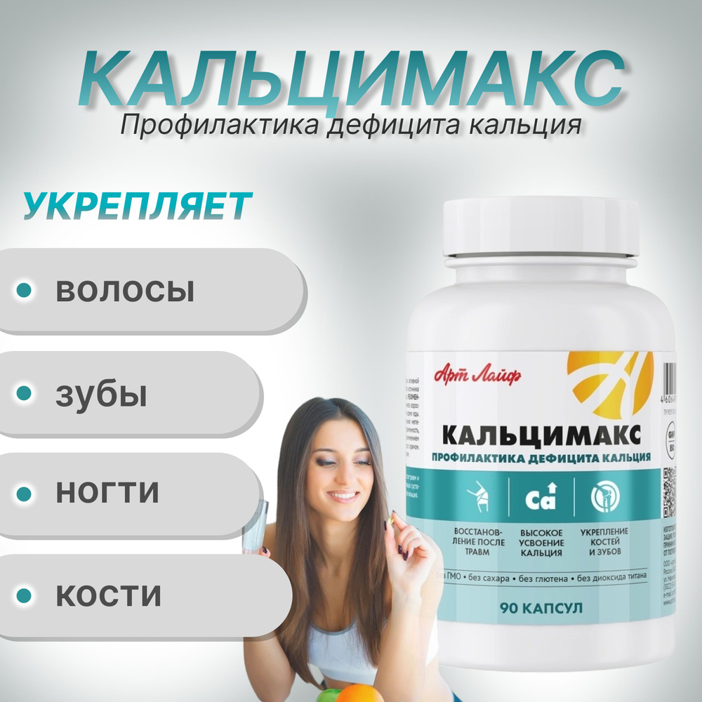 АртЛайф. БАД. Кальцимакс, Источник кальция и микроэлементов для ...