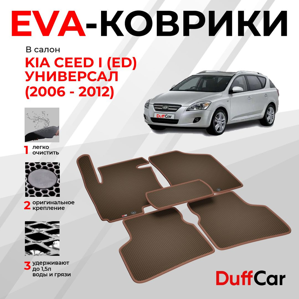 Коврики в салон автомобиля DUFFCAR киа сид 1 ед универсал 06-12 - купить по  выгодной цене в интернет-магазине OZON (1398656115)