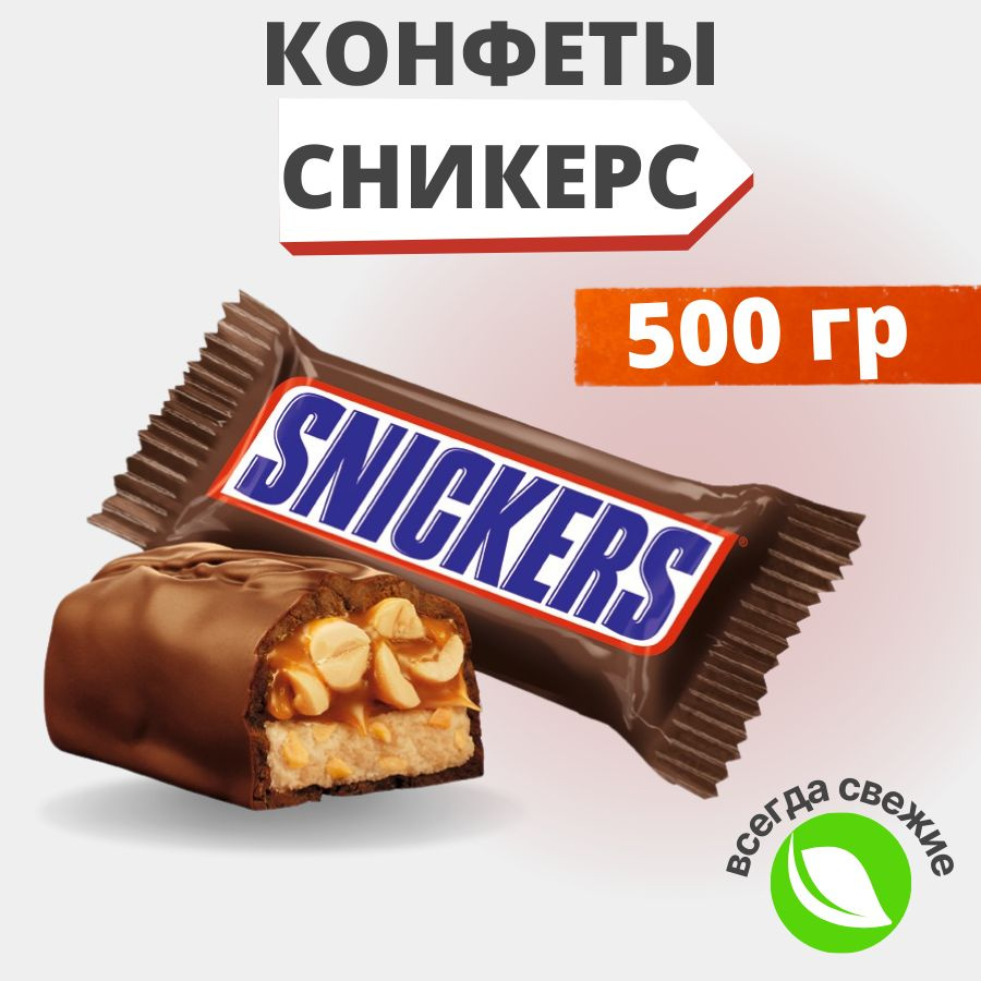 Конфеты шоколадные Сникерс 500 грамм - купить с доставкой по выгодным ...