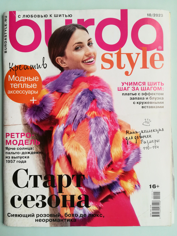 Журнал Бурда (Burda Style) № 10/2023 - Старт сезона, с выкройками ...