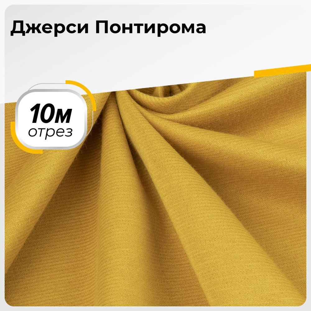 Ткань для шитья и рукоделия Джерси Понтирома, отрез ткани 10 м*150 см  #1