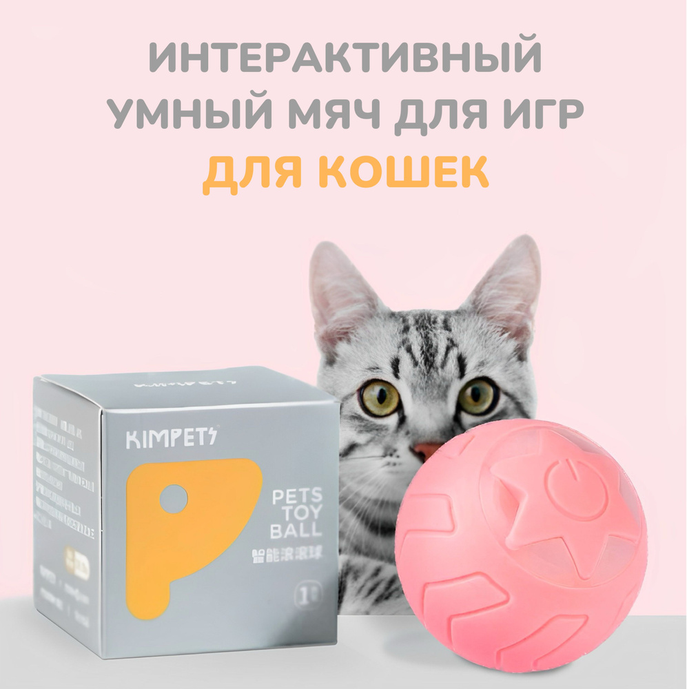 Интерактивная игрушка для животных Умный Мяч для кошек Smart Ball Kimpets -  купить с доставкой по выгодным ценам в интернет-магазине OZON (1173338080)