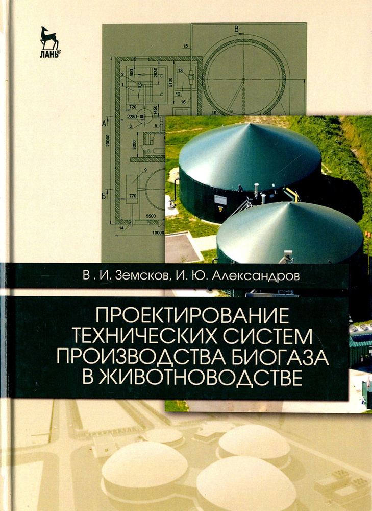 Проектирование технических систем производства биогаза в животноводстве. Учебное пособие | Земсков Виктор #1