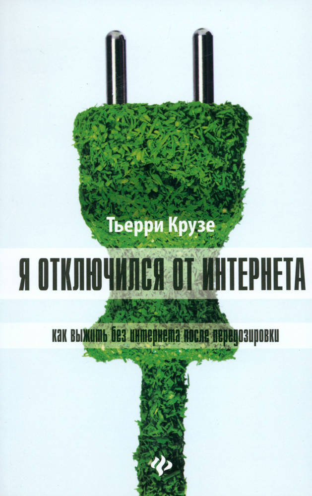 Я отключился от Интернета. Как выжить без Интернета после передозировки | Крузе Тьерри  #1