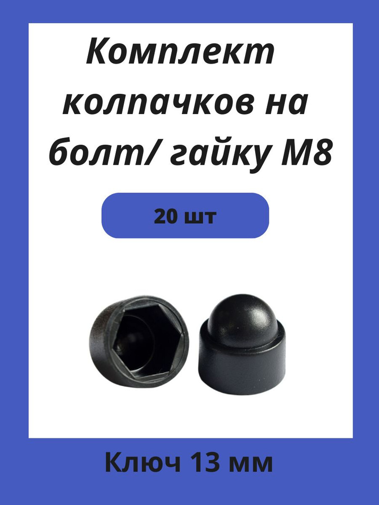 Колпачок пластиковый на гайку М8 черный, под ключ 13мм 20шт  #1