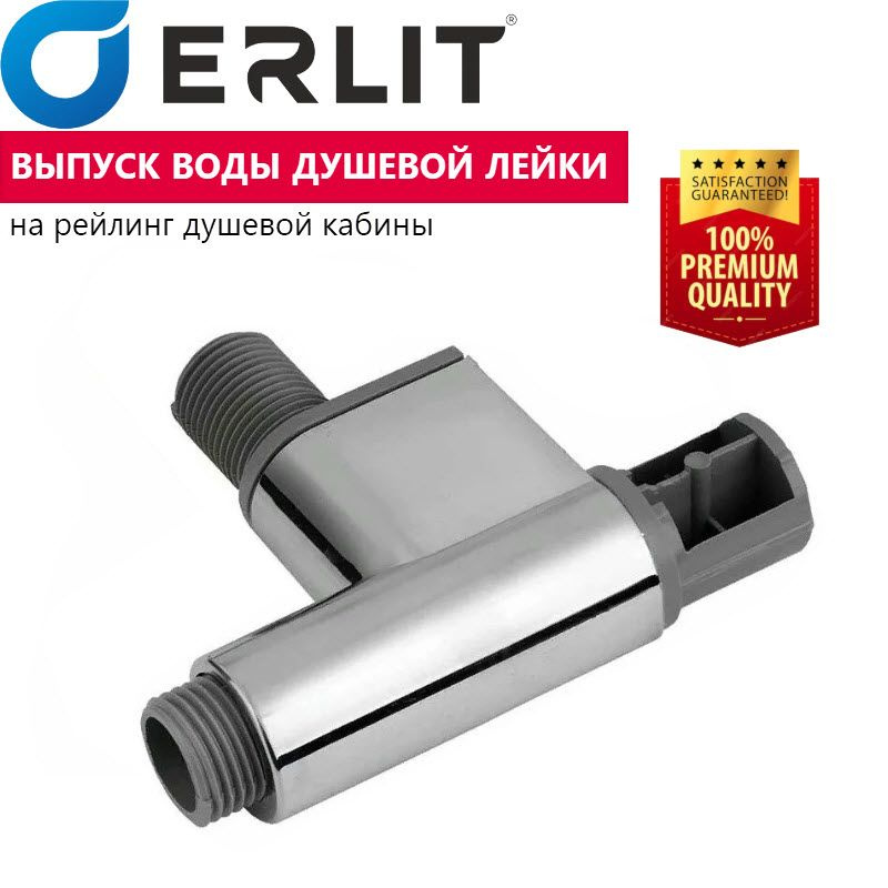 Выпуск воды для стойки, рейлинга душевой кабины, резьба 1/2" (20 мм ...