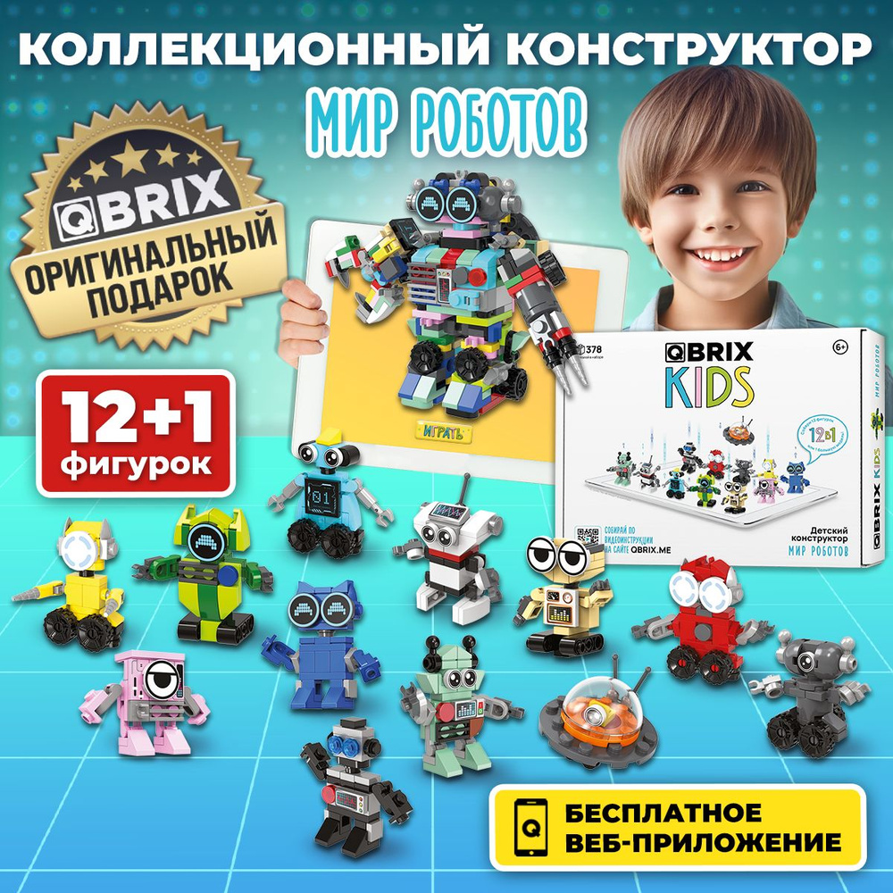 Конструктор QBRIX KIDS Мир роботов - купить с доставкой по выгодным ценам в  интернет-магазине OZON (1392619297)