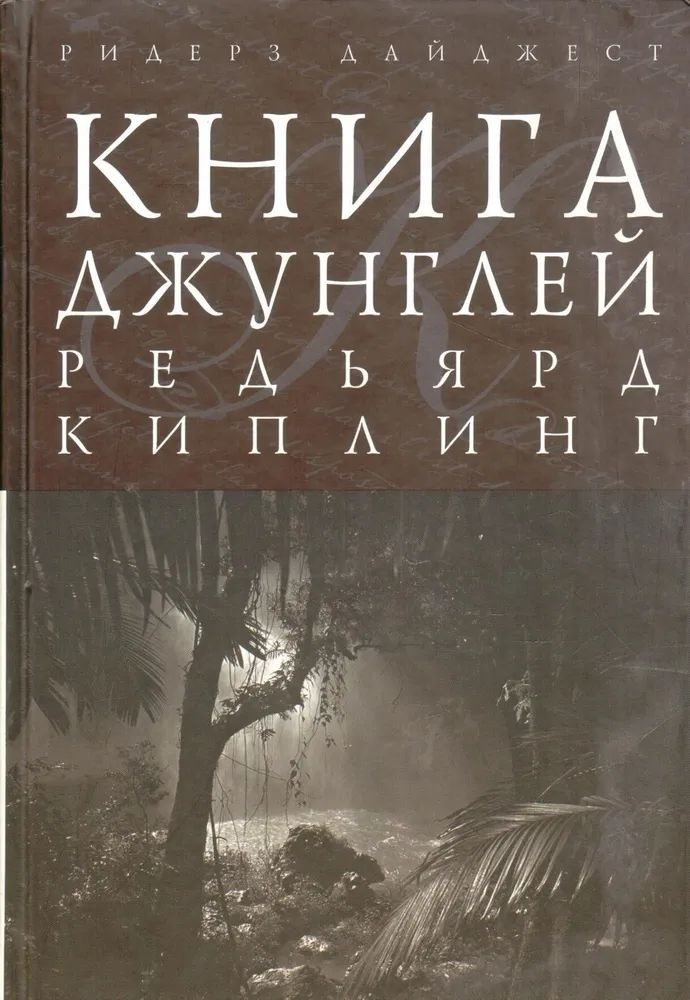 Книга джунглей | Киплинг Редьярд Джозеф - купить с доставкой по ...