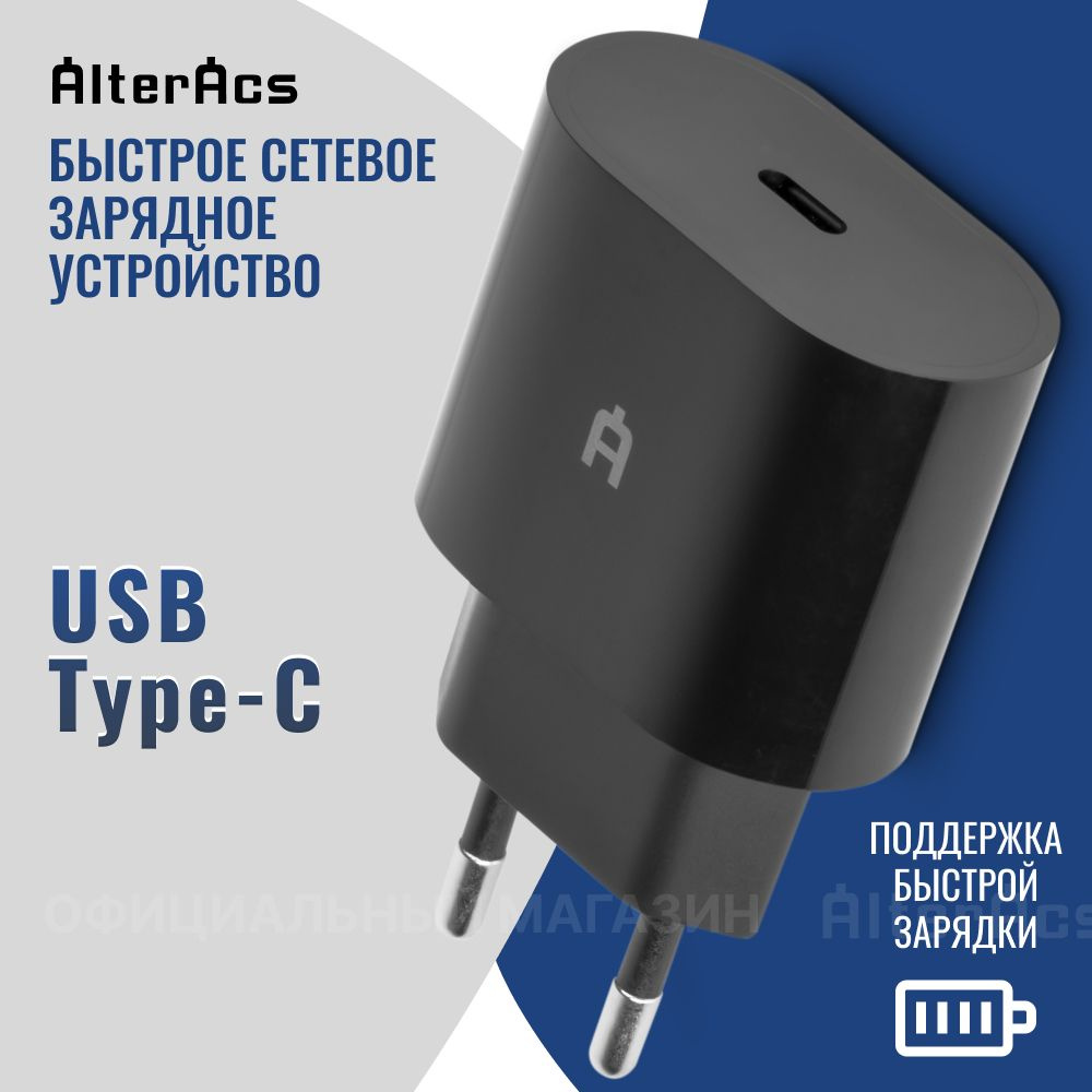 Сетевое зарядное устройство AlterAcs AA12, 20 Вт, USB Type-C, Quick Charge  - купить по выгодной цене в интернет-магазине OZON (799841999)