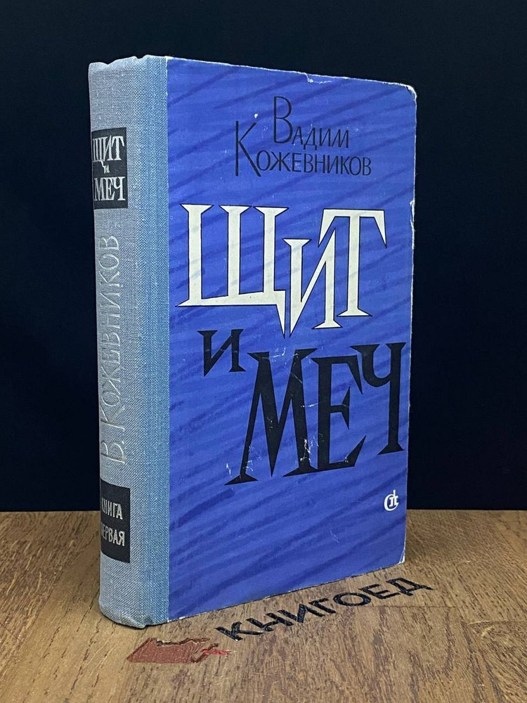 Щит и меч. Книга 1 - купить с доставкой по выгодным ценам в интернет ...