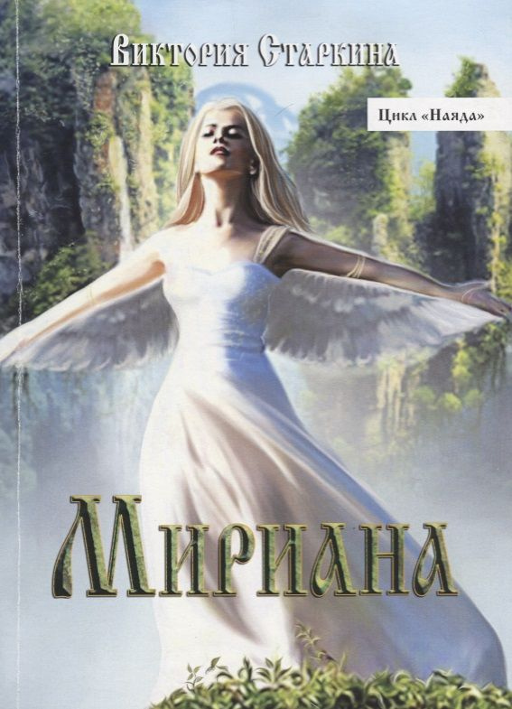 Мириана #1