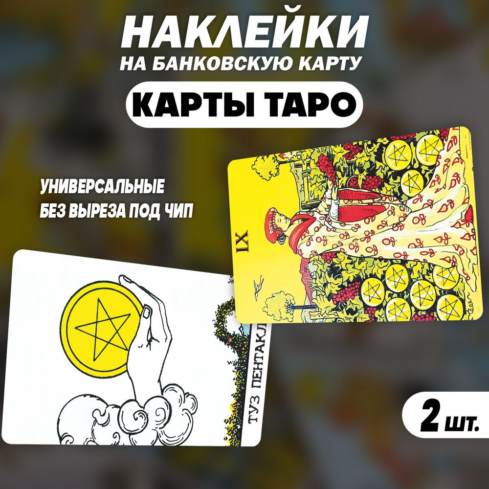 Наклейка на карту банковскую - карта Таро Туз Пентаклей - купить с  доставкой по выгодным ценам в интернет-магазине OZON (1237828909)