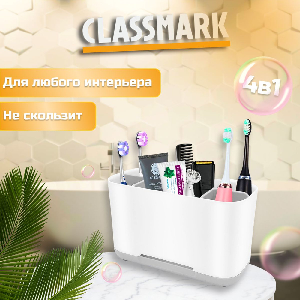 Cтакан для зубных щеток и пасты Classmark подставка и органайзер .