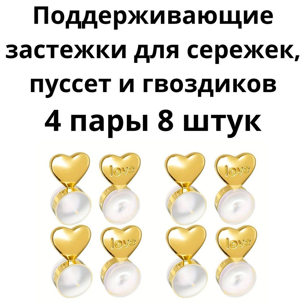 поддерживающие застежки для сережек гвоздиков и пуссет 4 пары купить на ...