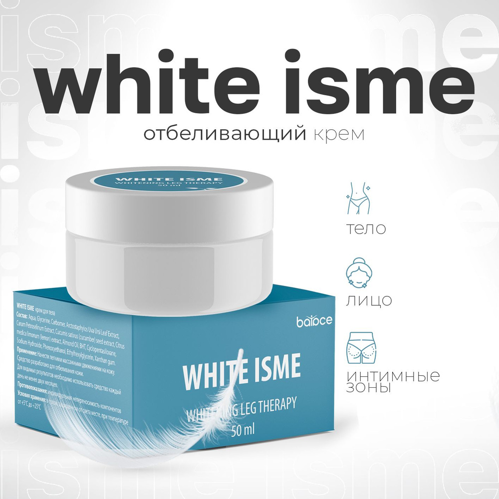 WHITE ISME / Осветляющий крем для тела, отбеливающий крем для интимной  зоны, для зоны бикини, для декольте / 50 мл