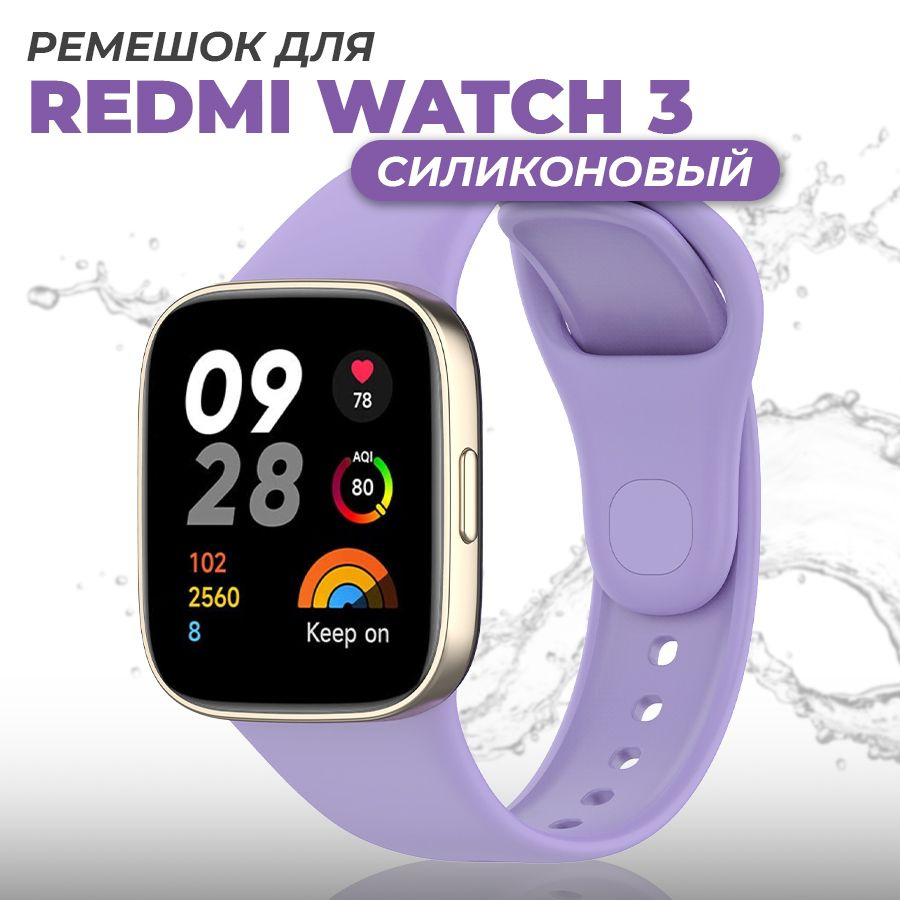 Силиконовый ремешок для смарт-часов Xiaomi Redmi Watch 3 / Спортивный  сменный браслет для Редми Вотч 3 / Сиреневый - купить с доставкой по  выгодным ценам в интернет-магазине OZON (1400514699)