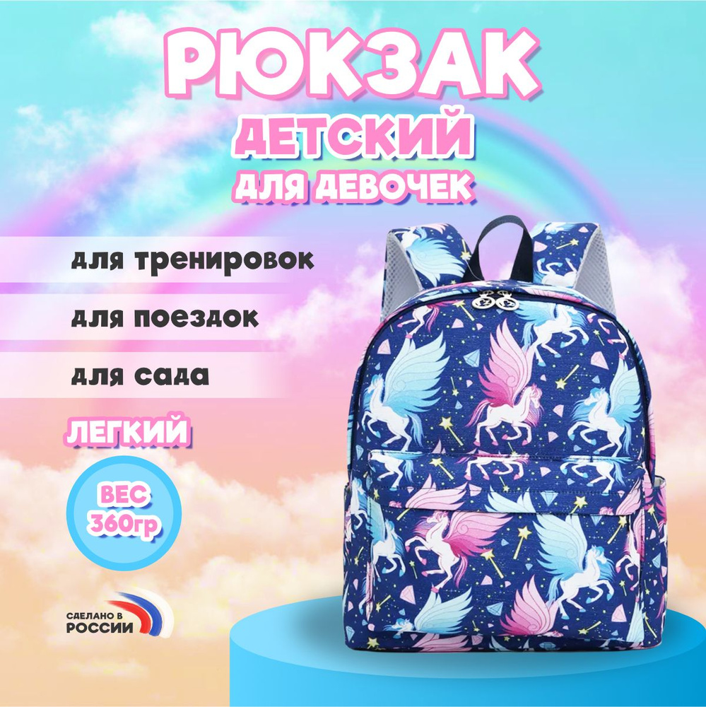 Рюкзак школьный для девочки вместительный с единорогом - купить с ...