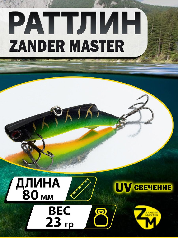 Раттлин ZANDERMASTER Venom Shiriten VIBE 80S 80мм 23гр #11 #1