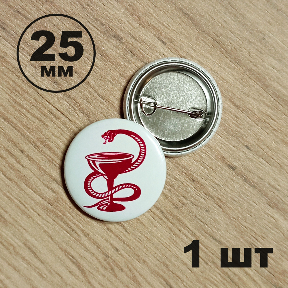 Значок медика/медицинский значок 25мм - купить с доставкой по выгодным ...