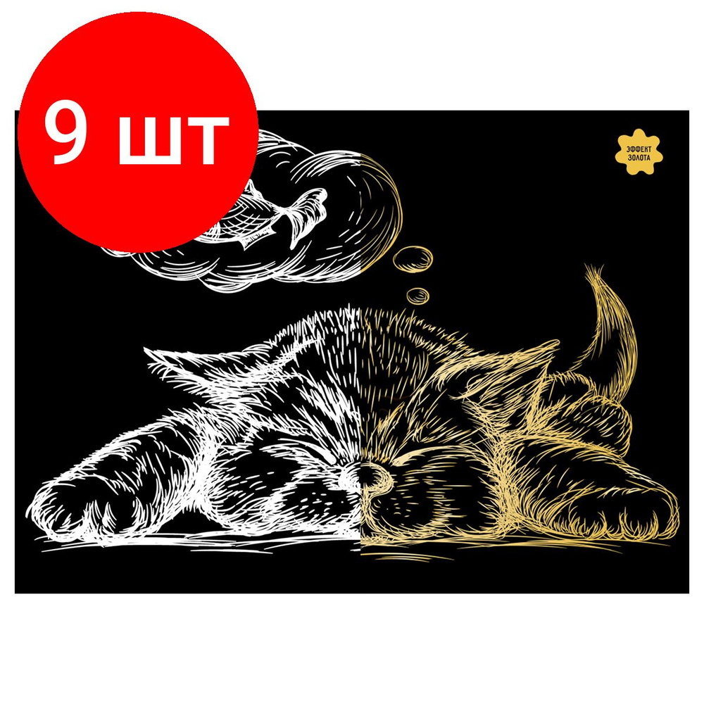 Гравюра с эффектом золота ТРИ СОВЫ "Спящий кот", комплект 9 штук, А5 ...