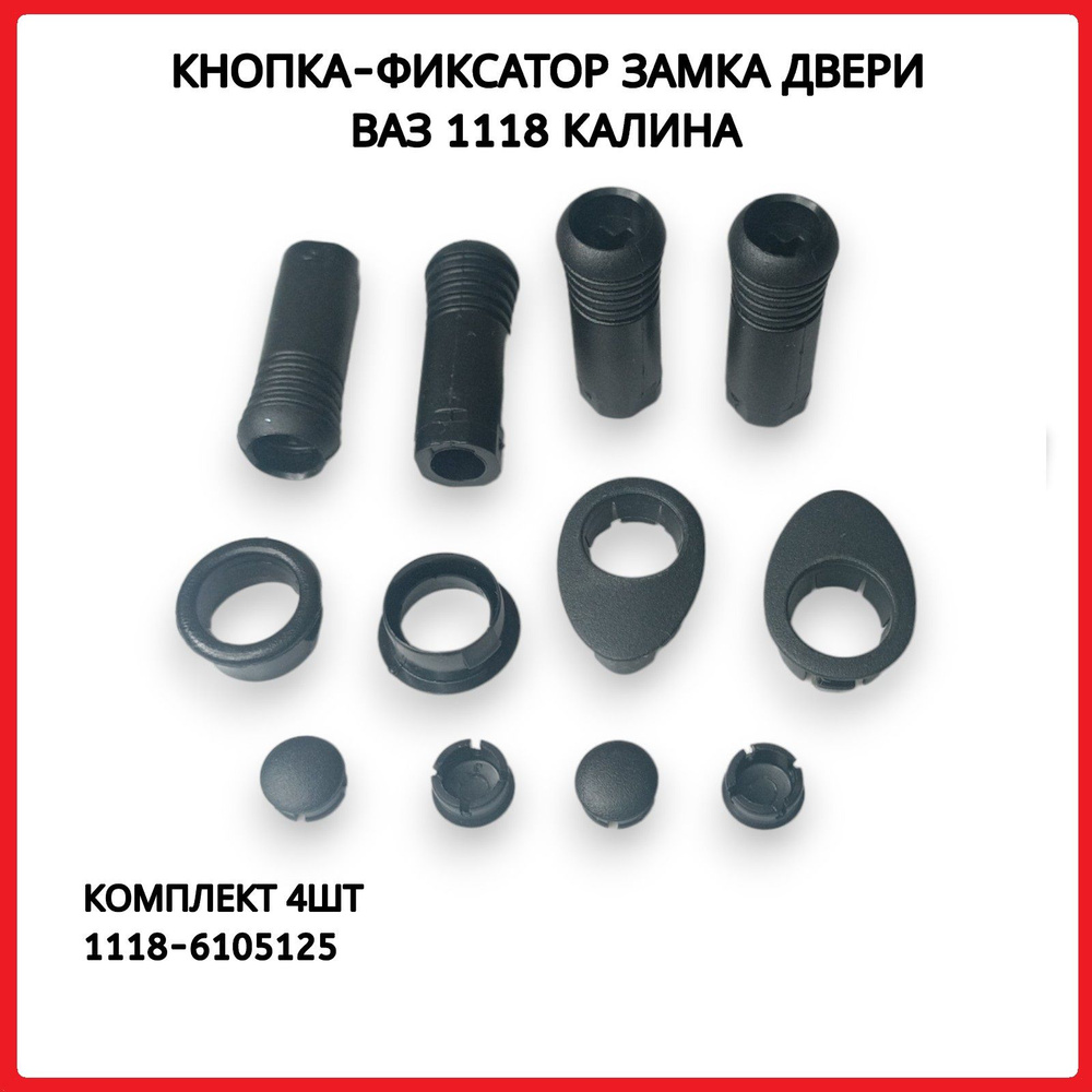 Кнопки фиксатор, отпирания запирания замка двери для ВАЗ 1117, 1118 ...