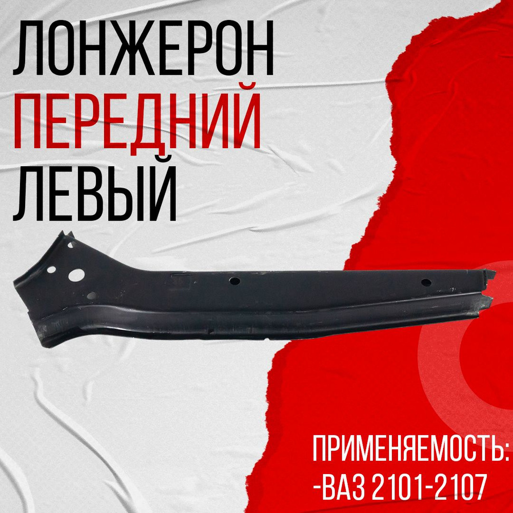 Лонжерон передний левый, подходит для ВАЗ 2101-2107 (21010-5301185-00) #1